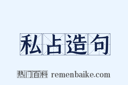私占造句是什么意思的图片